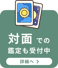 対面での鑑定も受付中